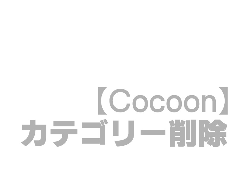 超簡単cocoonカテゴリーを削除する方法 人生は上々だ