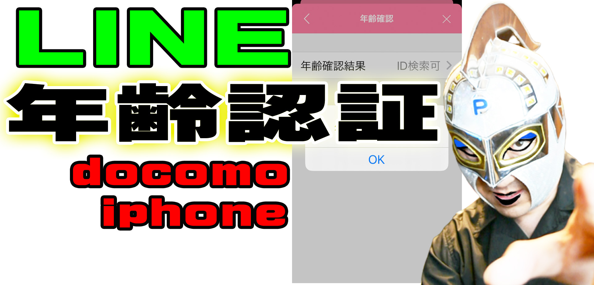 Lineの年齢認証 年齢確認 ができない Docomo Iphone版 ときのやり方を動画も交えてお伝えします 人生は上々だ