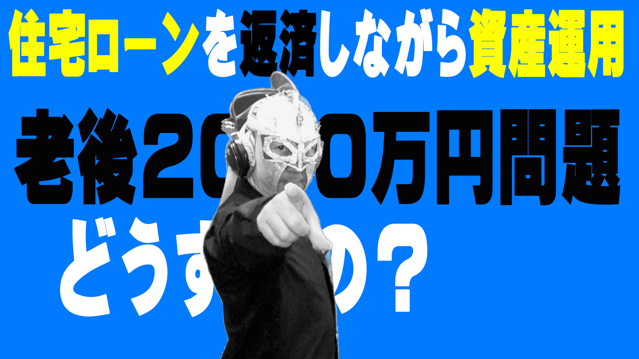 住宅ローンを返済しながら資産運用